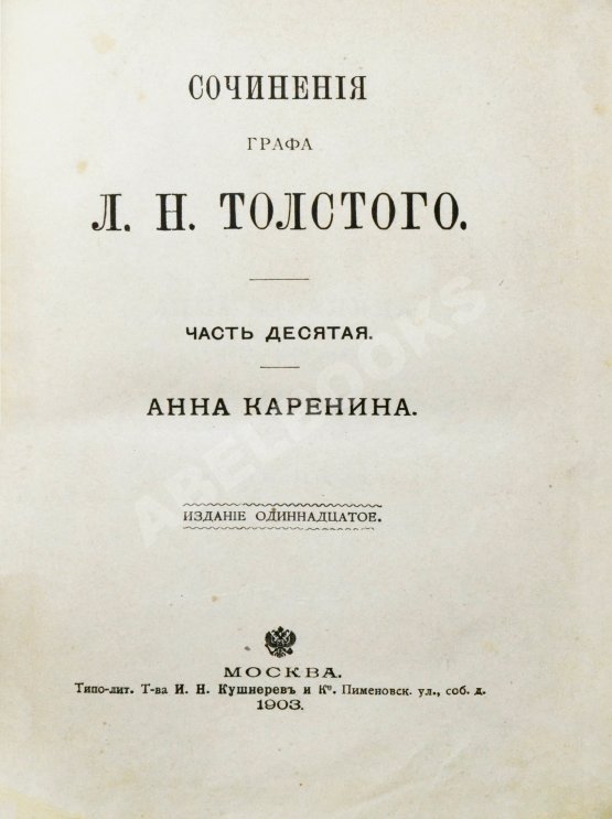 Антикварная книга Толстой, Л.Н. Сочинения графа Л.Н. Толстого Антикварная книга Толстой, Л.Н. Сочинения графа Л.Н. Толстого