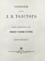 Толстой, Л.Н. Сочинения графа Л.Н. Толстого