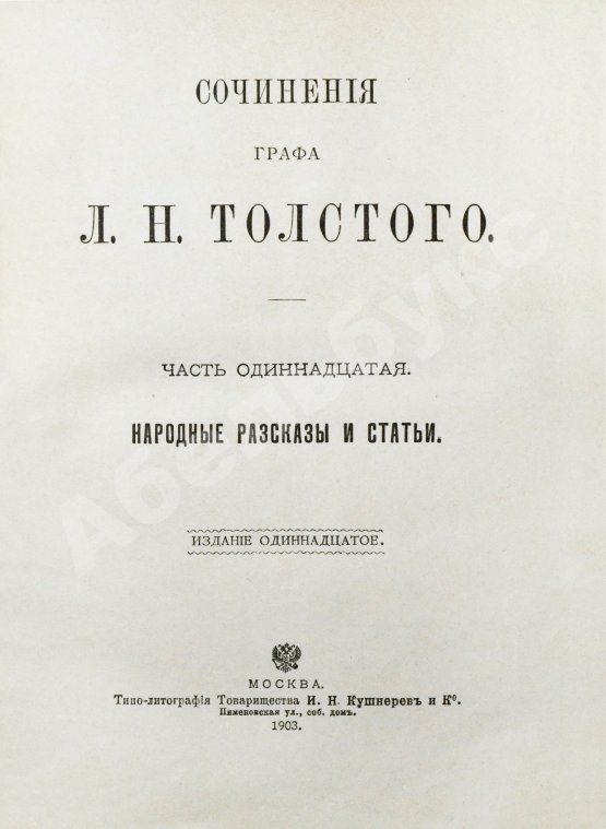 Антикварная книга Толстой, Л.Н. Сочинения графа Л.Н. Толстого
