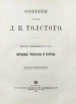 Толстой, Л.Н. Сочинения графа Л.Н. Толстого