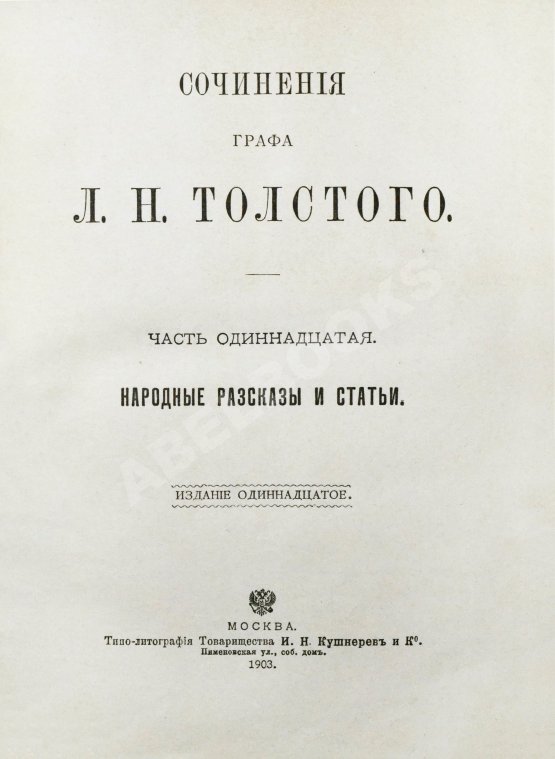 Антикварная книга Толстой, Л.Н. Сочинения графа Л.Н. Толстого Антикварная книга Толстой, Л.Н. Сочинения графа Л.Н. Толстого