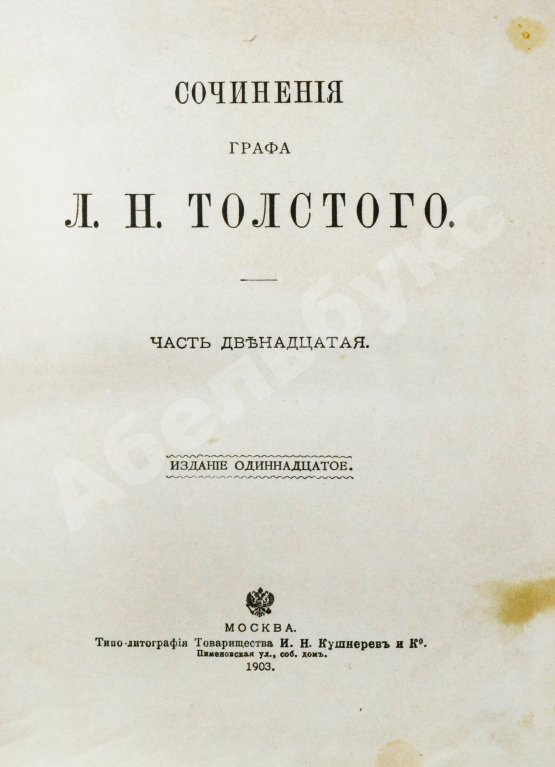 Антикварная книга Толстой, Л.Н. Сочинения графа Л.Н. Толстого