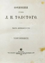 Толстой, Л.Н. Сочинения графа Л.Н. Толстого
