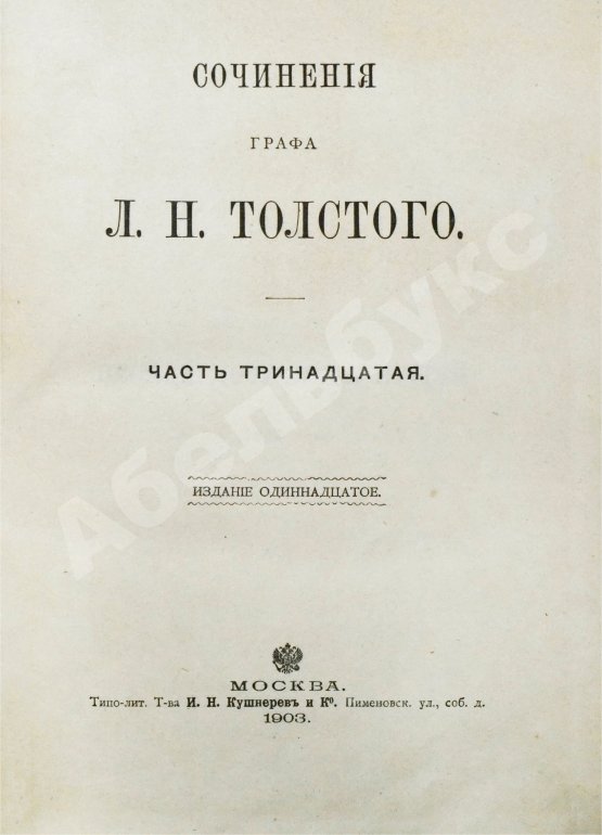 Антикварная книга Толстой, Л.Н. Сочинения графа Л.Н. Толстого