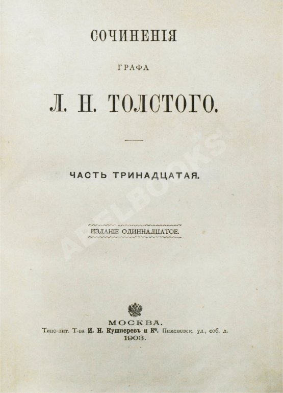 Антикварная книга Толстой, Л.Н. Сочинения графа Л.Н. Толстого Антикварная книга Толстой, Л.Н. Сочинения графа Л.Н. Толстого