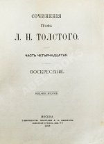 Толстой, Л.Н. Сочинения графа Л.Н. Толстого