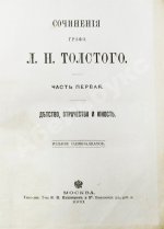 Толстой, Л.Н. Сочинения графа Л.Н. Толстого