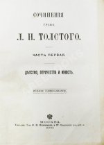 Толстой, Л.Н. Сочинения графа Л.Н. Толстого