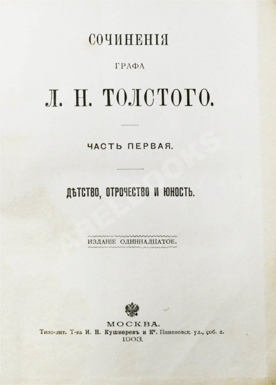 Антикварная книга Толстой, Л.Н. Сочинения графа Л.Н. Толстого Антикварная книга Толстой, Л.Н. Сочинения графа Л.Н. Толстого