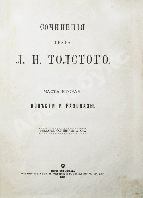 Антикварная книга Толстой, Л.Н. Сочинения графа Л.Н. Толстого