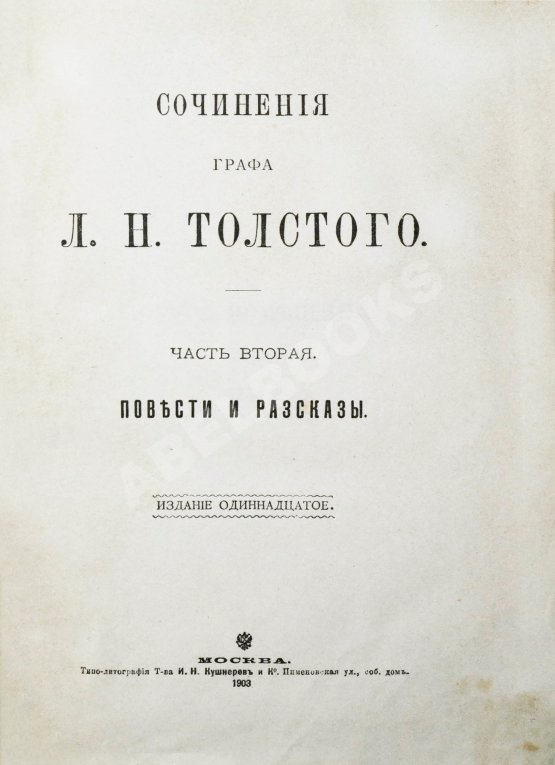 Антикварная книга Толстой, Л.Н. Сочинения графа Л.Н. Толстого Антикварная книга Толстой, Л.Н. Сочинения графа Л.Н. Толстого