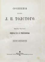 Толстой, Л.Н. Сочинения графа Л.Н. Толстого