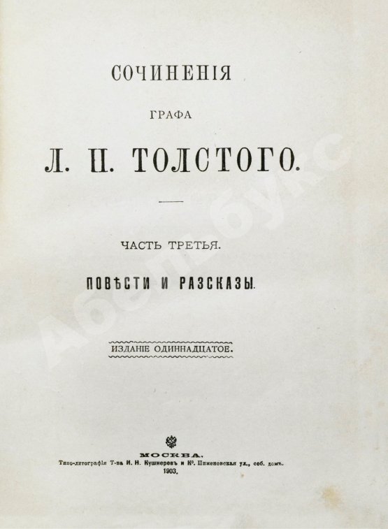 Антикварная книга Толстой, Л.Н. Сочинения графа Л.Н. Толстого