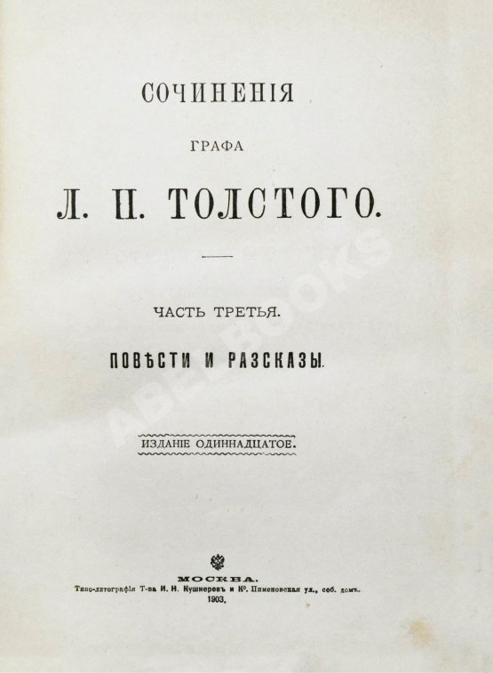 Антикварная книга Толстой, Л.Н. Сочинения графа Л.Н. Толстого Антикварная книга Толстой, Л.Н. Сочинения графа Л.Н. Толстого
