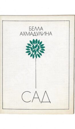 Ахмадулина, Б.А. [автограф, авторская правка] Сад. Новые стихи