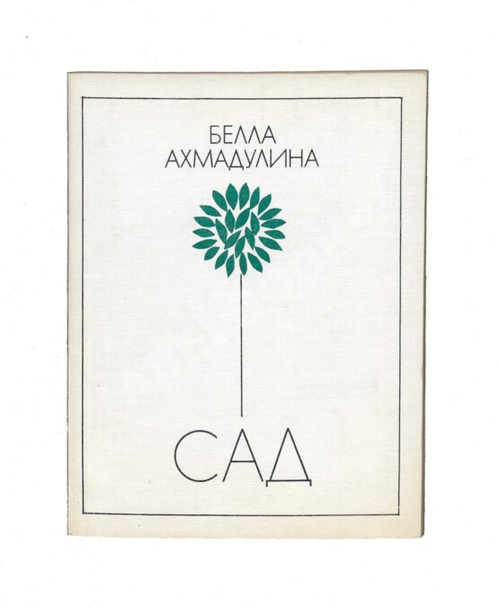 Антикварная книга Ахмадулина, Б.А. [автограф, авторская правка] Сад. Новые стихи