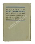 Ахматова, А.А. Anno Domini MCMXXI