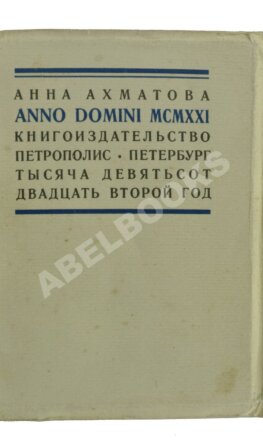 Ахматова, А.А. Anno Domini MCMXXI