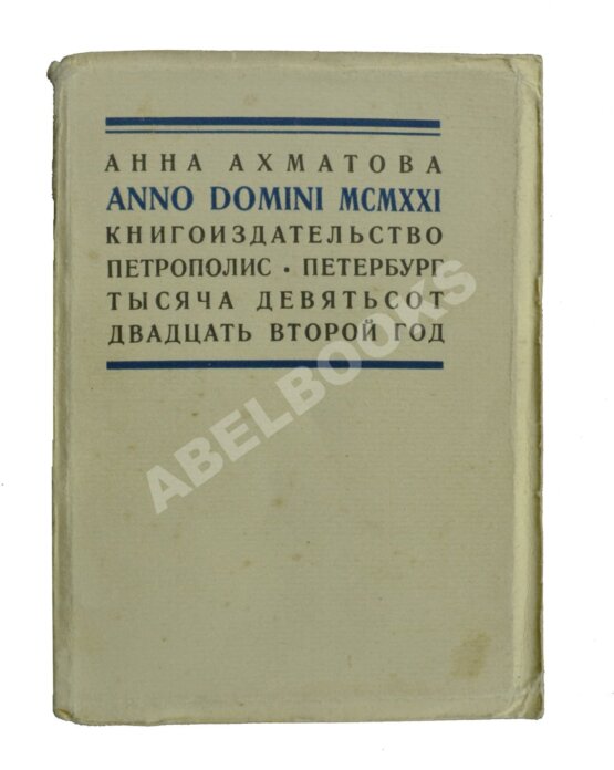 Антикварная книга Ахматова, А.А. Anno Domini MCMXXI Антикварная книга Ахматова, А.А. Anno Domini MCMXXI