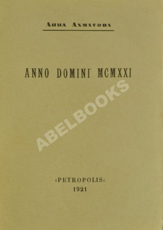 Антикварная книга Ахматова, А.А. Anno Domini MCMXXI