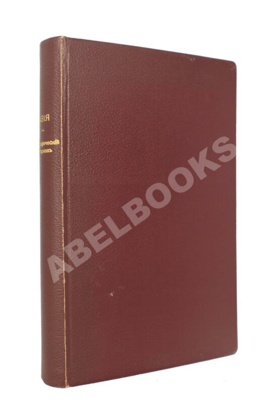 Антикварная книга Азия. Иллюстрированный географический сборник,