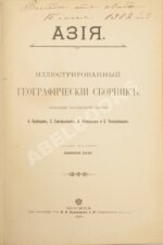 Азия. Иллюстрированный географический сборник,