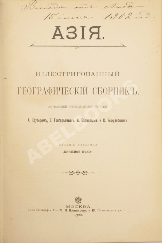 Антикварная книга Азия. Иллюстрированный географический сборник,
