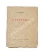 Бальмонт, К.Д. Перстень