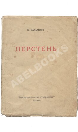 Бальмонт, К.Д. Перстень