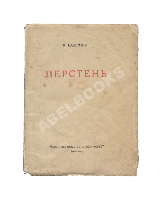 Первое/Прижизненное издание Бальмонт, К.Д. Перстень Первое/Прижизненное издание Бальмонт, К.Д. Перстень