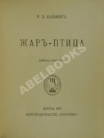 Бальмонт, К.Д. Жар-птица. Свирель славянина