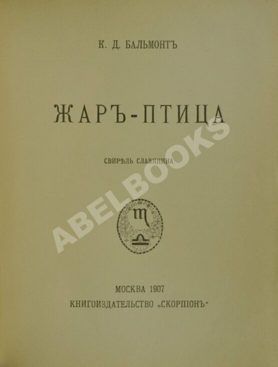 Антикварная книга Бальмонт, К.Д. Жар-птица. Свирель славянина Антикварная книга Бальмонт, К.Д. Жар-птица. Свирель славянина