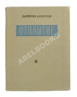 Берестов, В.Д. Отплытие. Стихи. Первая книга поэта