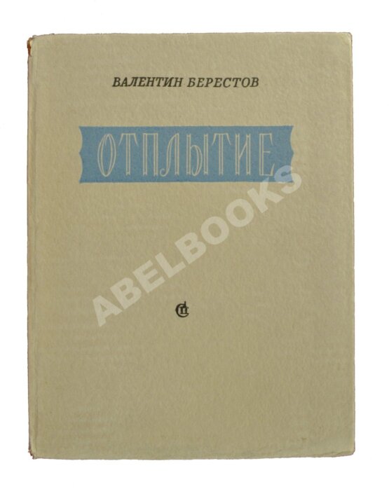 Первое/Прижизненное издание Берестов, В.Д. Отплытие. Стихи. Первая книга поэта Первое/Прижизненное издание Берестов, В.Д. Отплытие. Стихи. Первая книга поэта