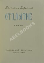 Берестов, В.Д. Отплытие. Стихи. Первая книга поэта