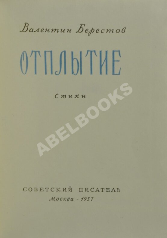 Первое/Прижизненное издание Берестов, В.Д. Отплытие. Стихи. Первая книга поэта Первое/Прижизненное издание Берестов, В.Д. Отплытие. Стихи. Первая книга поэта