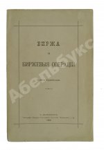 Судейкин, В.Т. [автограф] Биржа и биржевые операции