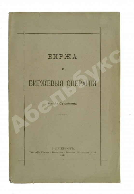 Антикварная книга Судейкин, В.Т. [автограф] Биржа и биржевые операции