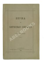 Судейкин, В.Т. [автограф] Биржа и биржевые операции