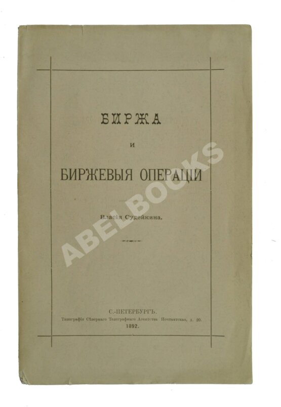 Антикварная книга Судейкин, В.Т. [автограф] Биржа и биржевые операции