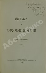 Судейкин, В.Т. [автограф] Биржа и биржевые операции