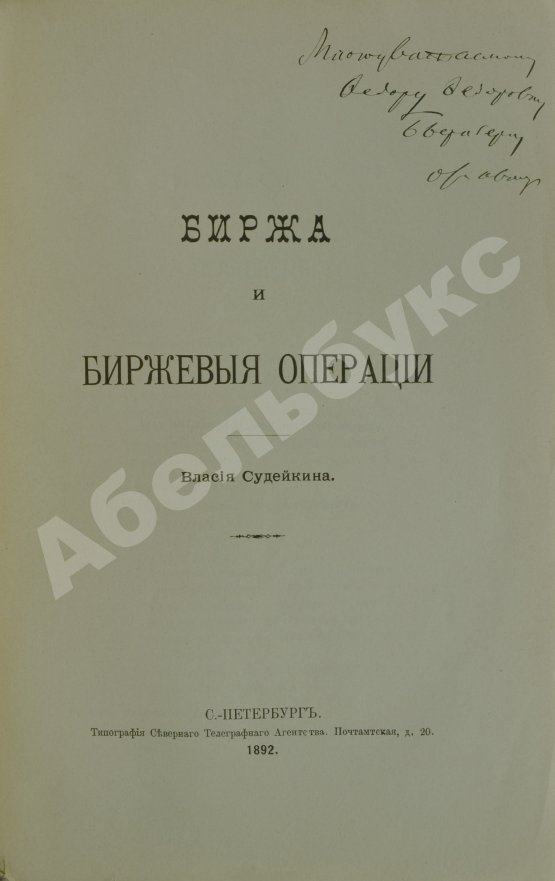 Антикварная книга Судейкин, В.Т. [автограф] Биржа и биржевые операции