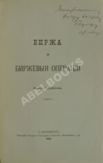 Судейкин, В.Т. [автограф] Биржа и биржевые операции