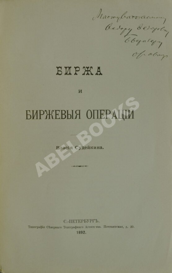 Антикварная книга Судейкин, В.Т. [автограф] Биржа и биржевые операции