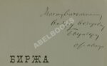 Судейкин, В.Т. [автограф] Биржа и биржевые операции