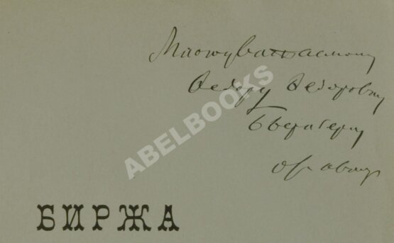 Антикварная книга Судейкин, В.Т. [автограф] Биржа и биржевые операции