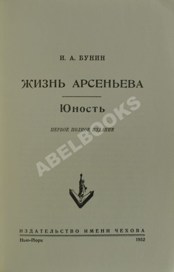 Первое/Прижизненное издание Бунин, И.А. Жизнь Арсеньева. Юность
