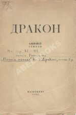 Дракон. Альманах стихов. В 2 кн. Кн.1