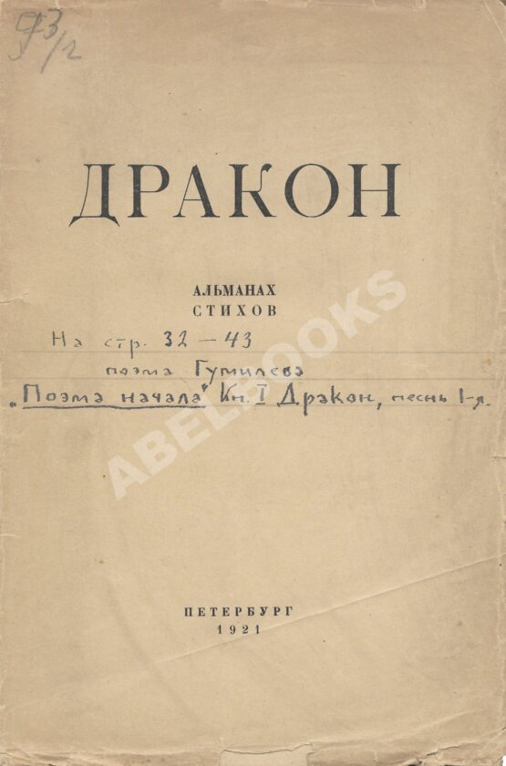 Антикварная книга Дракон. Альманах стихов. В 2 кн. Кн.1 Антикварная книга Дракон. Альманах стихов. В 2 кн. Кн.1