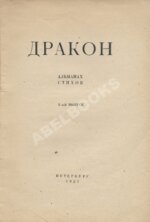 Дракон. Альманах стихов. В 2 кн. Кн.1